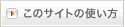 ���̃T�C�g�̎g����
