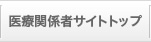 医療関係者サイトトップ