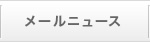 メールニュース