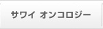 �T���C �I���R���W�[