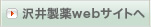 沢井製薬webサイトへ