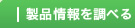 製品情報を調べる
