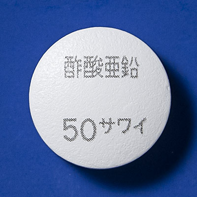 酢酸亜鉛錠50mg「サワイ」の製品画像1