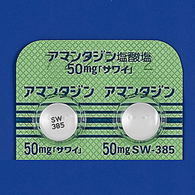 アマンタジン塩酸塩錠50mg「サワイ」の包装画像1