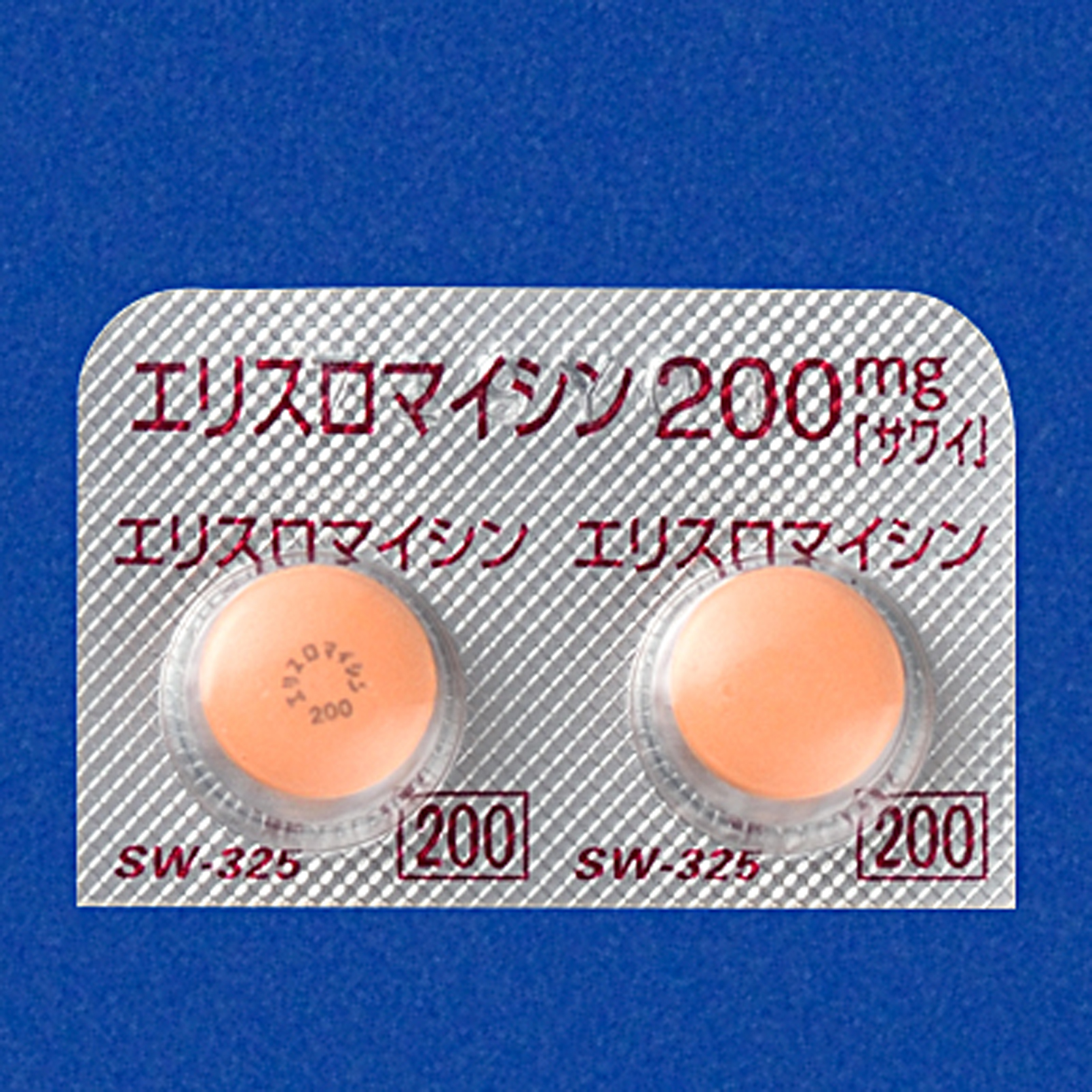 エリスロマイシン錠200mg「サワイ」の包装画像1
