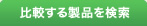 比較する製品を検索