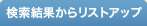 検索結果からリストアップ