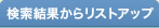 検索結果からリストアップ