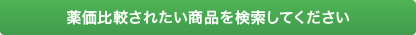 薬価比較されたい商品を検索してください