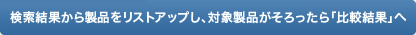 検索結果から製品をリストアップし、対象製品がそろったら「比較結果」へ