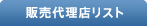 販社リスト