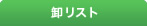 卸リスト