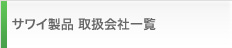 sawai製品取扱いリスト