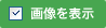 画像を表示