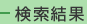 検索結果