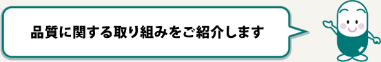品質に関する取り組みをご紹介します