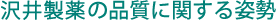 沢井製薬の品質に対する姿勢