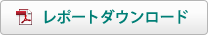 レポートダウンロード