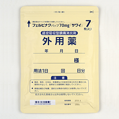 フェルビナクパップ70mg サワイ セルタッチパップ70のジェネリック医薬品 沢井製薬