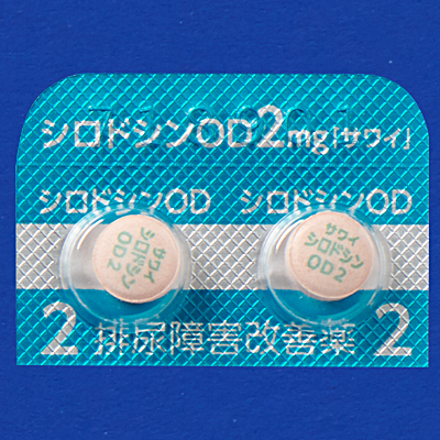 シロドシンOD錠2mg「サワイ」の包装画像1