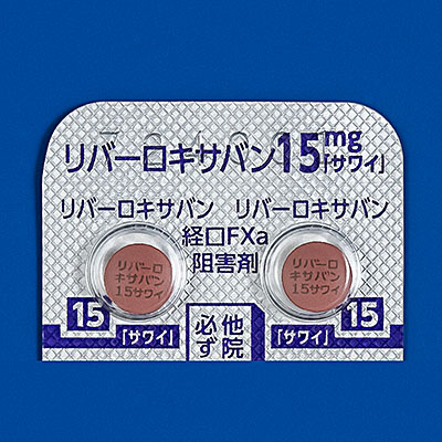 リバーロキサバン錠15mg「サワイ」の包装画像1