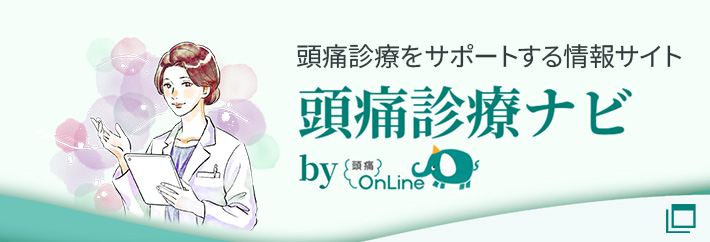 頭痛診療をサポートする情報サイト頭痛診療ナビ  by 頭痛OnLine
