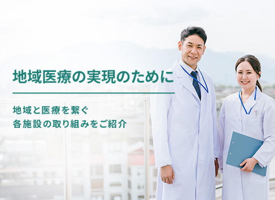 地域医療実現のために 国内の様々な地域や施設の取り組みをご紹介しています。