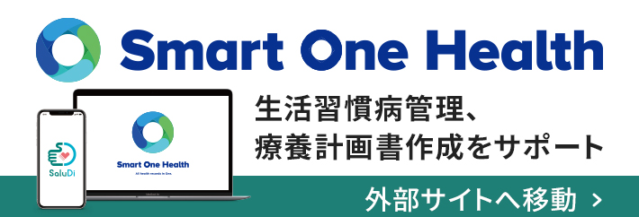 Smart One Health　生活習慣病管理　療養計画書作成をサポート