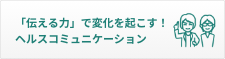 「伝える力」で変化を起こす!ヘルスコミュニケーション