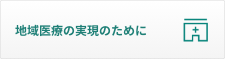 地域医療の実現のために