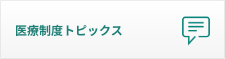 医療制度トピックス