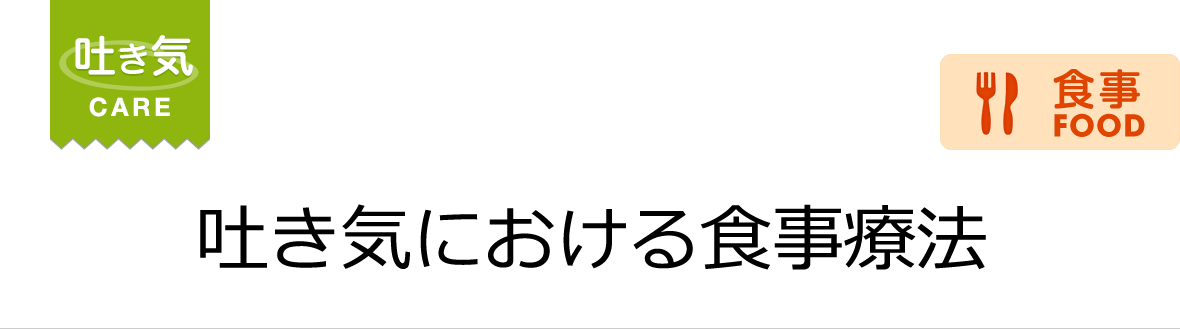 日常生活のアドバイス 吐き気 食事 Vol 3 サワイオンコロジー 沢井製薬
