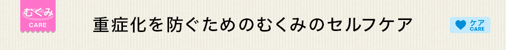 重症化を防ぐためのむくみのセルフケア