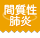 間質性肺炎