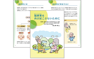 脳梗塞を再び起こさないために