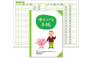 慢性心不全手帳