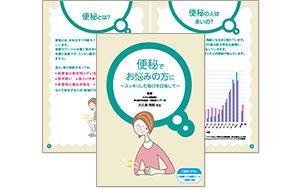 便秘でお悩みの方に　～スッキリした毎日を目指して～