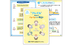 フレイルを知ってイキイキとした毎日を