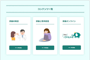 専門医が解説する「頭痛」のこと