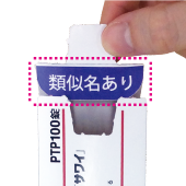 ““類似名あり”の表示