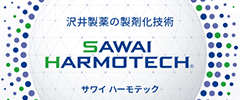 沢井製薬の製剤化技術 SAWAI HARMOTECH サワイ ハーモテック