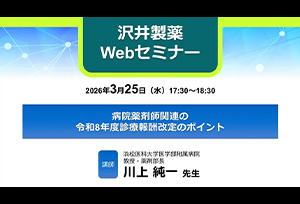 病院薬剤師関連の令和8年度診療報酬改定のポイント