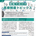 現場で活かす医療制度トピックス　Vo2