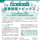 現場で活かす医療制度トピックス　Vol.3