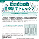 現場で活かす医療制度トピックス　Vol.4