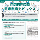 現場で活かす医療制度トピックス　Vol.5