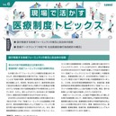 現場で活かす医療制度トピックス　Vol.6