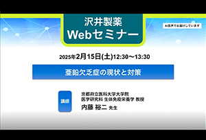 亜鉛欠乏症の現状と対策