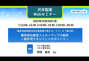 「糖尿病薬物療法認定薬剤師が教える」シリーズ【第2回】糖尿病治療薬フォローアップの勘所　～副作用マネジメントのポイント～