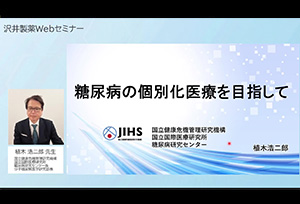 糖尿病の個別化医療の確立を目指して